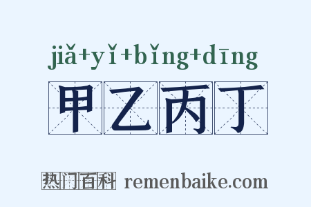 甲乙丙丁是什么意思的图片
